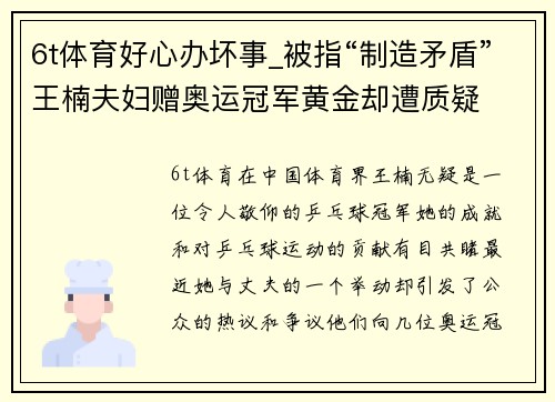 6t体育好心办坏事_被指“制造矛盾”王楠夫妇赠奥运冠军黄金却遭质疑