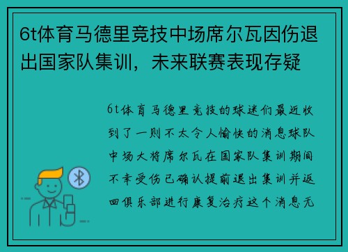 6t体育马德里竞技中场席尔瓦因伤退出国家队集训，未来联赛表现存疑