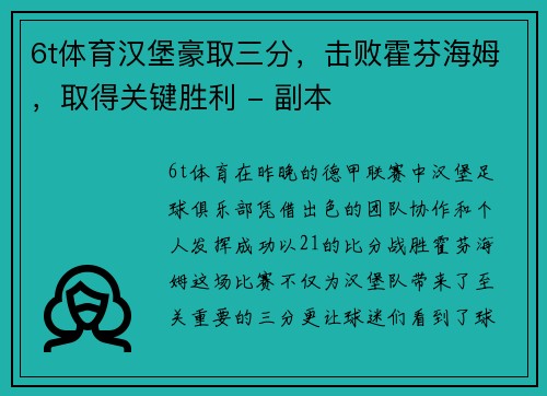 6t体育汉堡豪取三分，击败霍芬海姆，取得关键胜利 - 副本