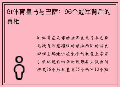 6t体育皇马与巴萨：96个冠军背后的真相