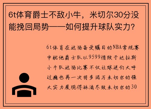 6t体育爵士不敌小牛，米切尔30分没能挽回局势——如何提升球队实力？ - 副本