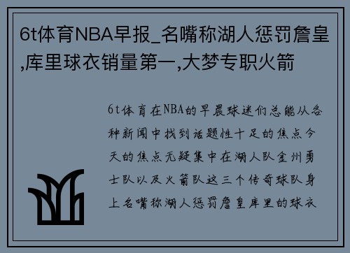 6t体育NBA早报_名嘴称湖人惩罚詹皇,库里球衣销量第一,大梦专职火箭