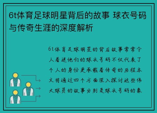 6t体育足球明星背后的故事 球衣号码与传奇生涯的深度解析